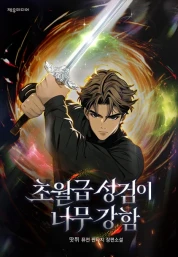 초월급 성검이 너무 강함