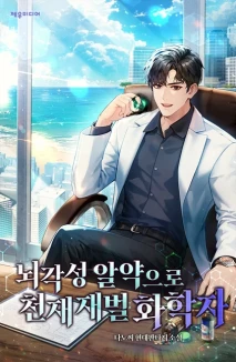 뇌각성 알약으로 천재 재벌 화학자