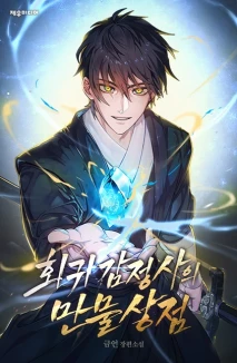 회귀 감정사의 만물상점