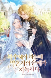 복수해야 하는데 약혼자의 순애가 지독하다