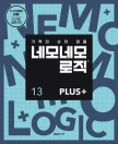 네모네모 로직 PLUS 13