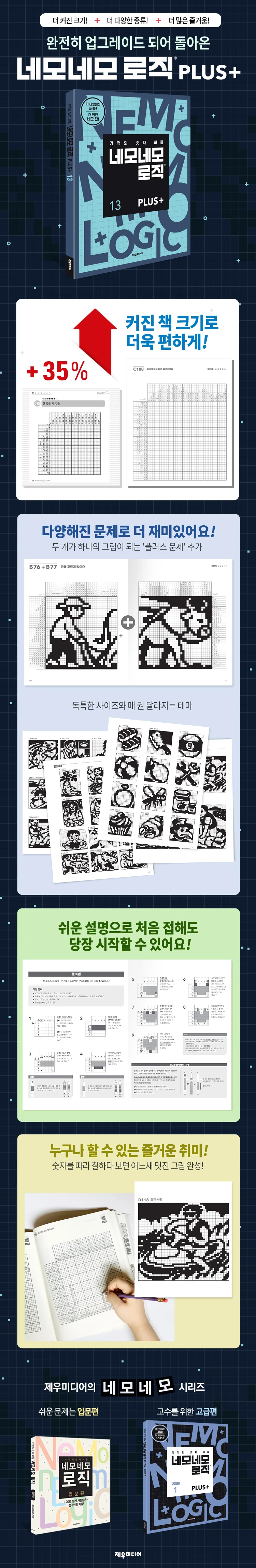 네모네모 로직 PLUS 13 상세이미지