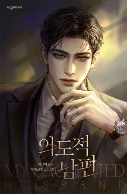 의도적 남편