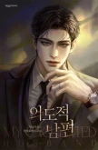 의도적 남편