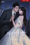 사적인 밤