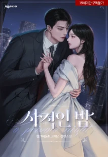 사적인 밤