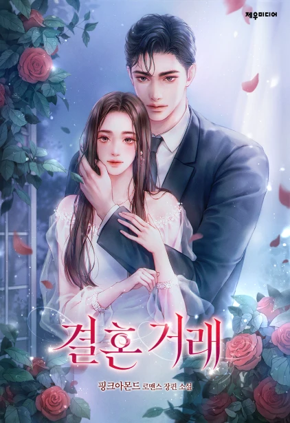 결혼 거래