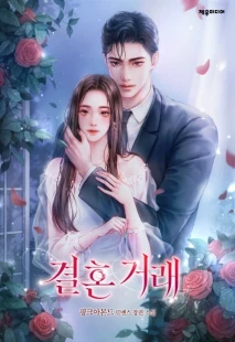 결혼 거래