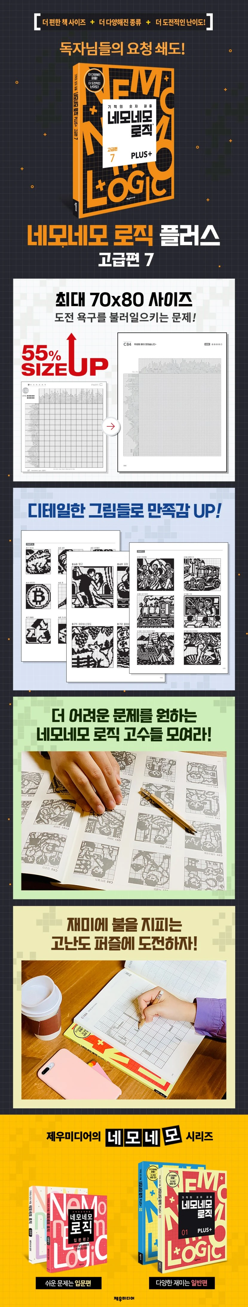 네모네모 로직 PLUS 고급편 7 상세이미지