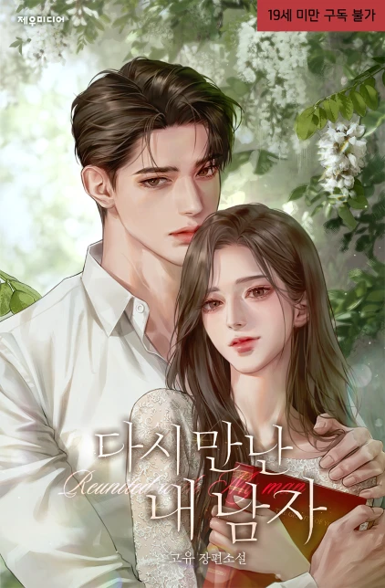 다시 만난 내 남자