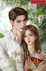 다시 만난 내 남자
