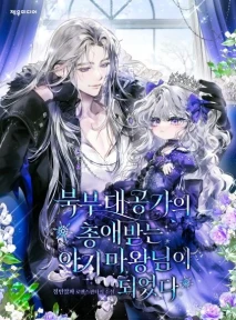 북부 대공가의 총애받는 아기 마왕님이 되었다