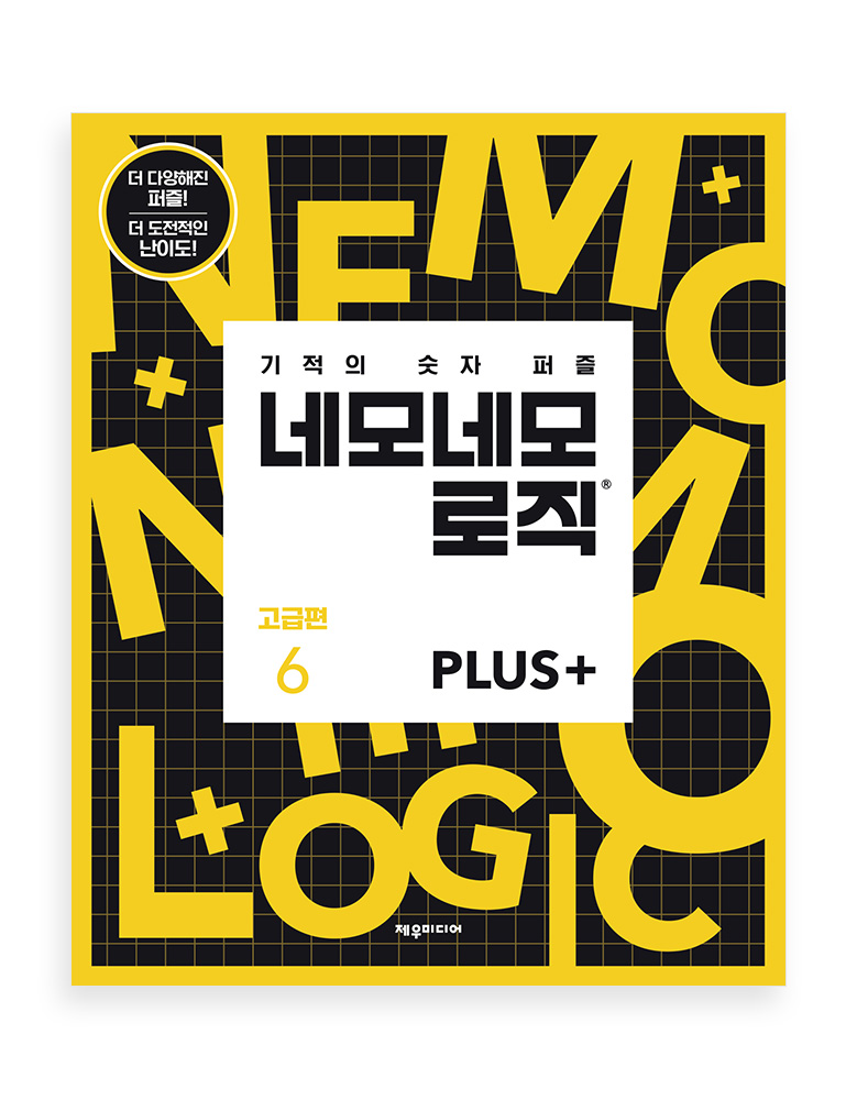 네모네모 로직 PLUS 고급편 6